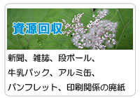 資源回収 新聞、雑誌、段ボール、牛乳パック、アルミ缶、パンフレット、印刷関係の廃紙