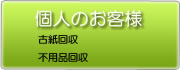 個人のお客様　古紙回収・不用品回収