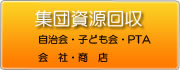 集団資源回収 自治会・子ども会・PTA・会社・商店