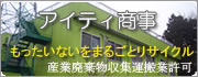 「もったいないをまるごとリサイクル」産業廃棄物収集運搬業許可　アイティ商事について