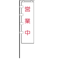 作成イメージ：のぼり旗