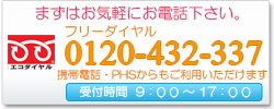 まずはお気軽にお電話下さい。フリーダイヤル0120-432-337 携帯OK　受付時間9:00～17：00