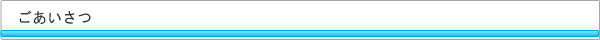 ごあいさつ