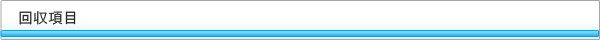 回収項目