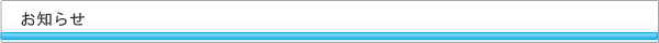お知らせ