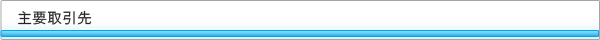 主要取引先