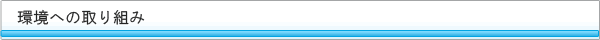 環境への取り組み