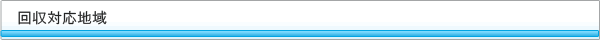 回収対応地域