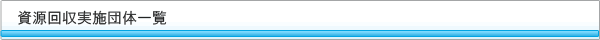 資源回収実施団体一覧