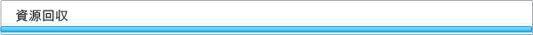 資源回収