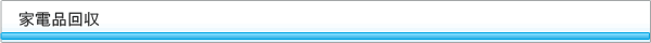 家電品回収