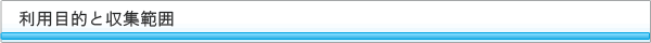 利用目的と収集範囲