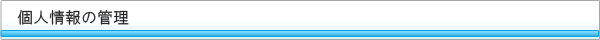 個人情報の管理