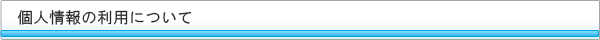 個人情報の利用について