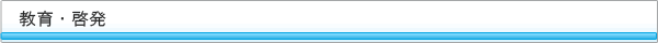 教育・啓発