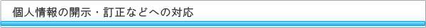 個人情報の開示・訂正などへの対応
