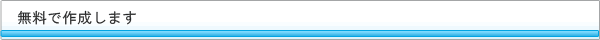 無料で作成します