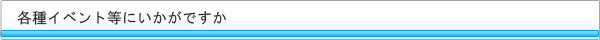 各種イベント等にいかがですか
