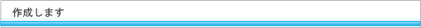 作成します